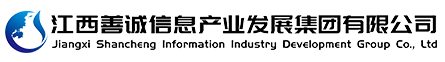 江西善诚信息产业发展集团有限公司