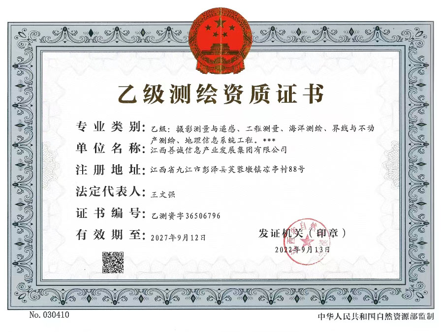 测绘乙级资质证书